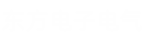 东方电子电气